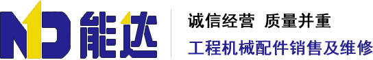 重慶能達(dá)液壓工程機(jī)械有限公司（重慶智望達(dá)工程機(jī)械有限公司）